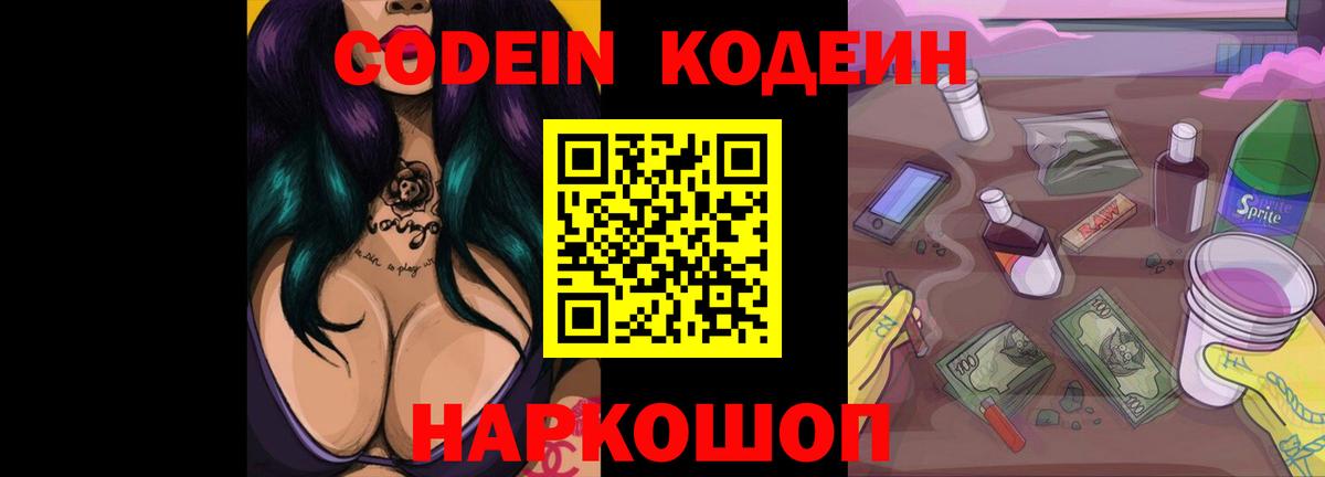 Кодеин напиток Lean (лин)  Вход с VPN  Сосновоборск 
